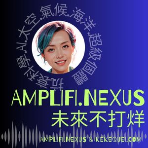 AMPLIFI.nexus 未来.不打烊