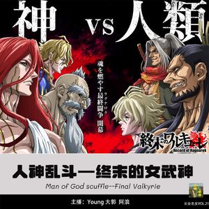 VOL.21《终末的女武神》——辣鸡还我时间，还是爽番值得推荐