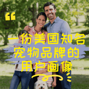 一份美国知名宠物品牌的用户画像
