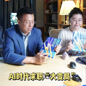 第608集 AI时代求职“大变局”