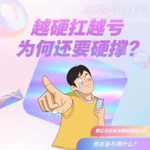 越硬抗越亏 为何还要硬撑?