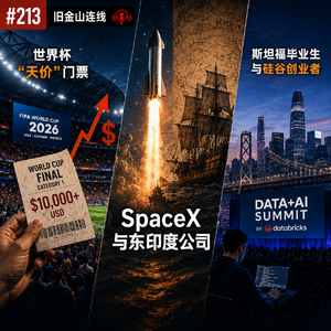 #213 旧金山连线:世界杯“天价”门票|SpaceX|硅谷创业文化