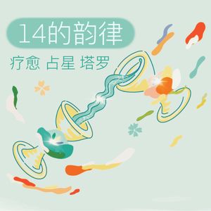 14的韵律