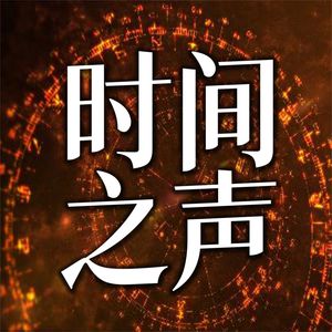时间之声