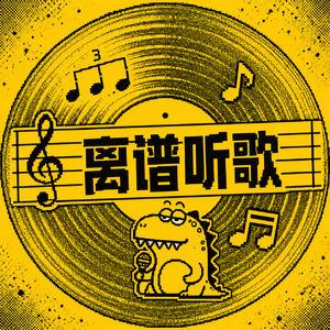 Vol.064 - 「离谱听歌」丘头静止对烟峦，一缕挂念向远滩