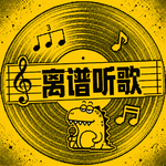 Vol.064 - 「离谱听歌」丘头静止对烟峦，一缕挂念向远滩