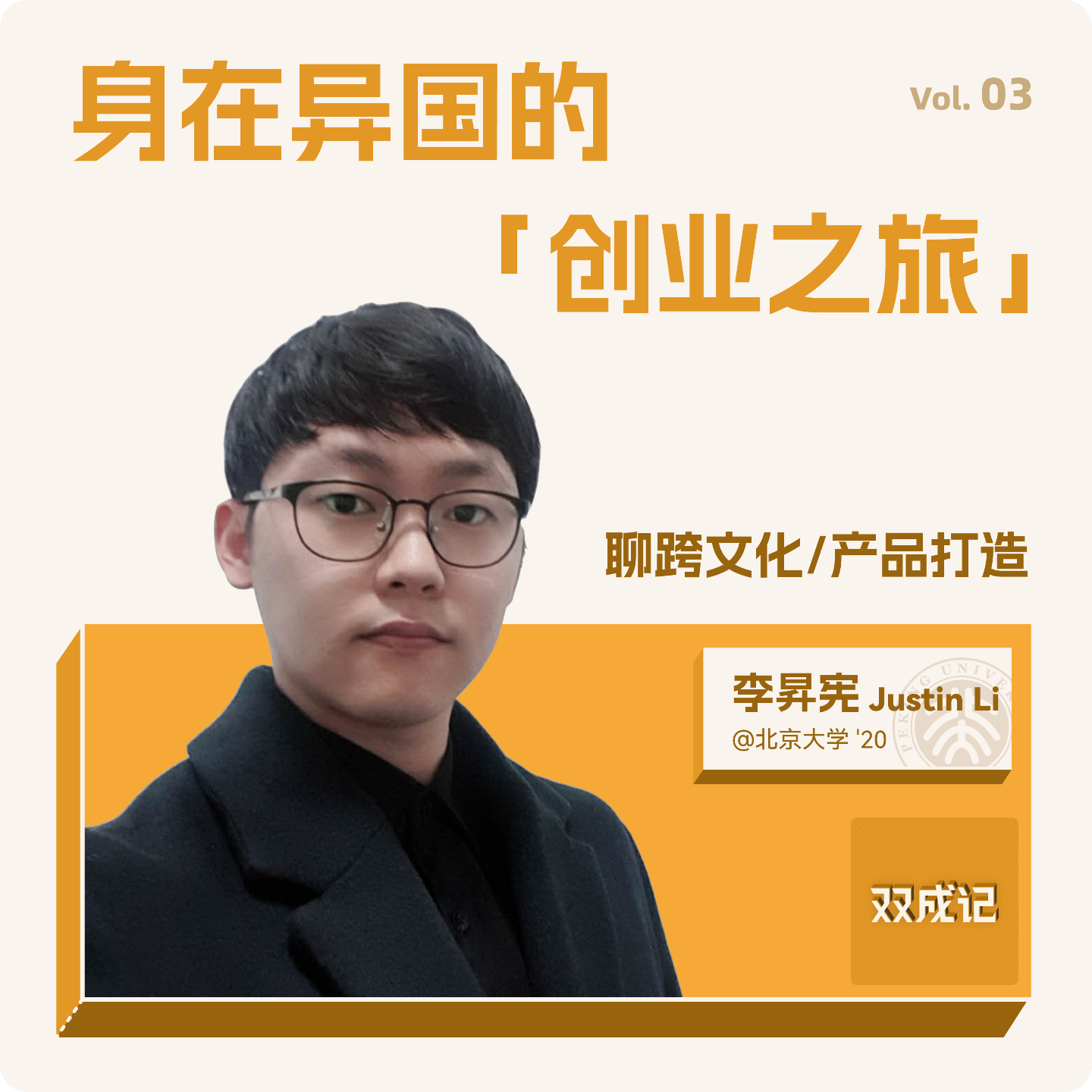 cover of episode Vol. 03 北大韩国留学生在京创业｜对谈李昇宪Justin Li：跨文化/打造产品
