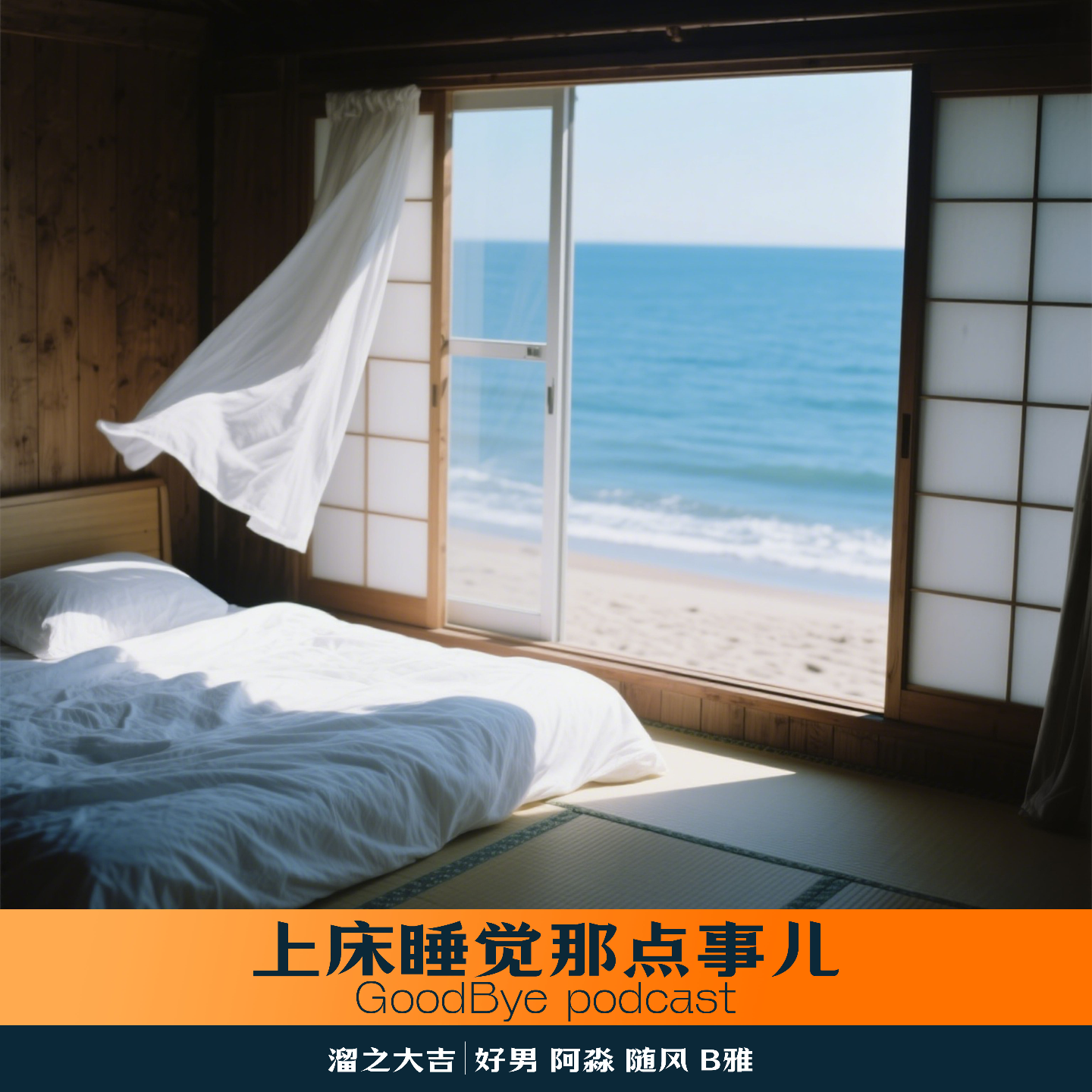 【27】上床睡觉那点事儿 episode artwork