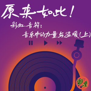 E11.原来如此！彩虹音符：音乐中的力量与温暖（上）