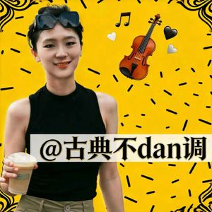 古典不dan调