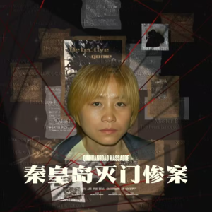 不可能的凶手：灭门惨案中的红衣女子