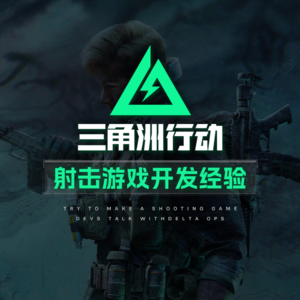射击游戏要怎么做？《三角洲行动》设计团队带来开发经验分享