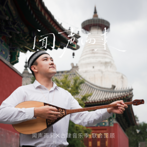 闻声而来 x 古建音乐季 I 阿勒在白塔寺：白塔之下，游牧音墙