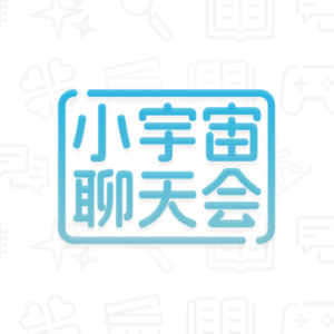 小宇宙聊天会