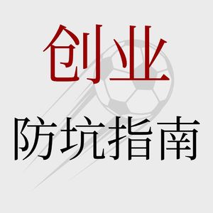 No.76【创业大败局】从卖公司套现几个亿的人生赢家到买球队败光全部身家，这值得吗？