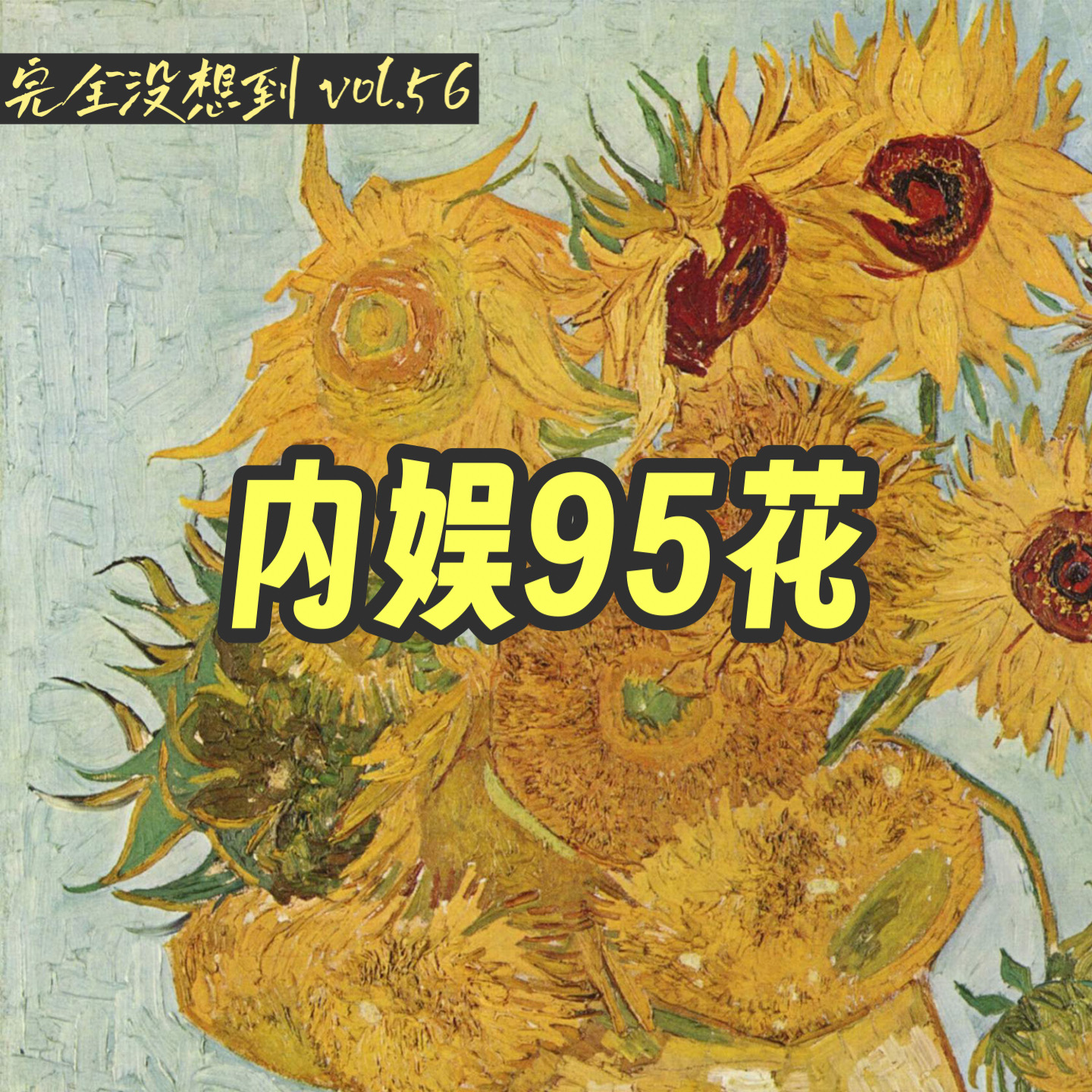 Vol.57 不稳定的95花在内娱努力生长 | 内娱杂谈 episode artwork