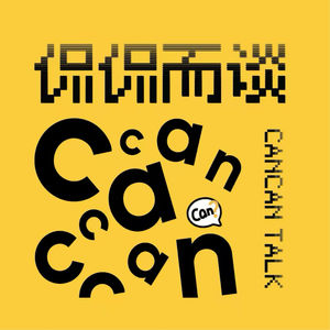 侃侃而谈 CANCAN TALK