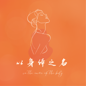 以身体之名——残障独角戏引发的思考