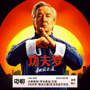 Vol.508 大哥来啦！专访成龙/王班《功夫梦：融合之道》生活无处不功夫（内含福利）