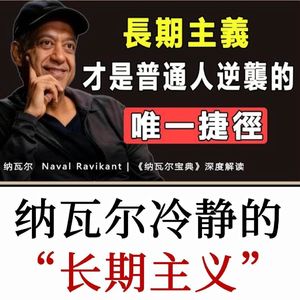 纳瓦尔谈认知转变：人生成长要接受幂律分布，拥抱漫长平淡期