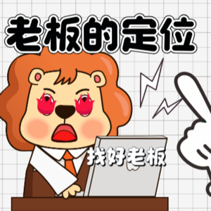 餐饮老板和定位，需要什么特质才能被员工喜欢？