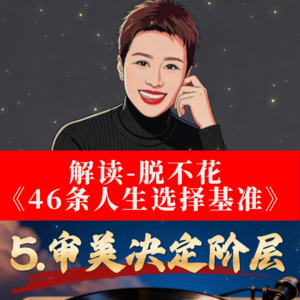 5.审美决定阶层消费观 × 美学感 × 价值体系