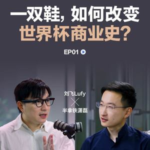 番外 ⚽1.一双球鞋，如何改变世界杯商业史？｜世界杯专题