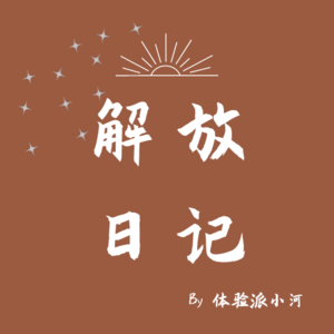 EP33. 30岁,是时候和父母和解了