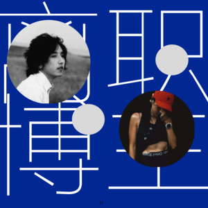 Vol.52 离职博主，是门好生意吗？