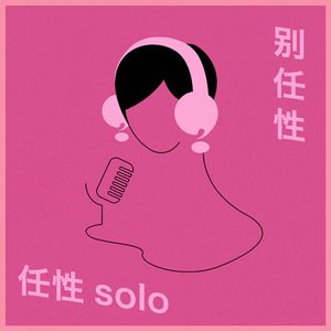 任性Solo：我不再在乎“我是谁”｜别任性