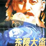 预告：盗陵、夺宝与军阀乱世：《东陵大盗》全解读 | 私聊001