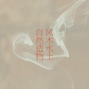 Vol.30 空谷幽兰：此中有真意， 欲辨已忘言。