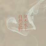 Vol.30 空谷幽兰：此中有真意， 欲辨已忘言。