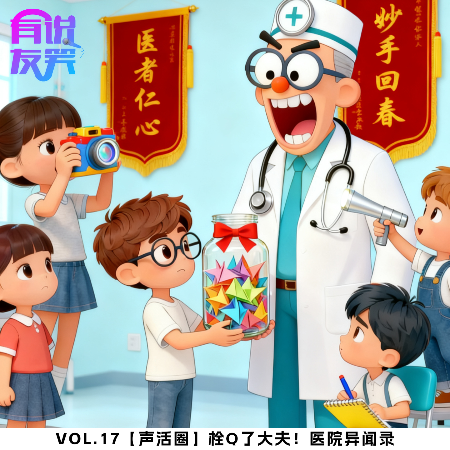 17.栓Q了大夫！医院异闻录 episode artwork
