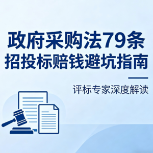 【招投标潜规则】一次违规，从办公桌到被告席：藏在《政府采购法》第79条里的“隐形破产令”
