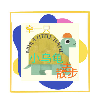 牵一只小乌龟去散步