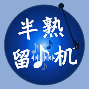 「半熟留声机」EP.20|说走就走,提前拥抱春天