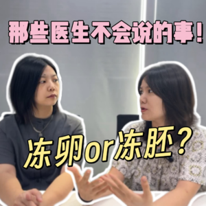 EP06 冻卵or冻胚胎，我们怎么保存生育力？