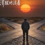 选择的真相：后悔背后的心理陷阱