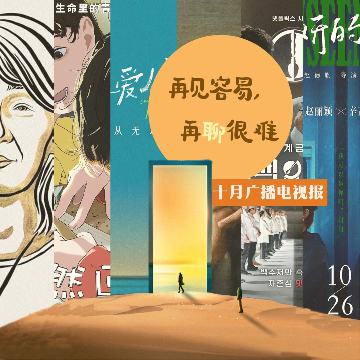 cover of episode 十月广播电视报：再见容易，再聊很难