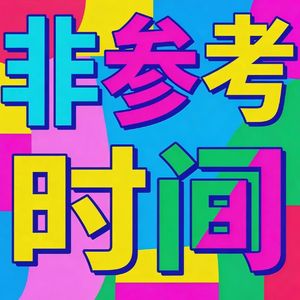 非参考时间