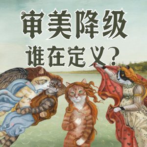 一切越来越丑，是幻觉吗？审美降级史，也是人类进化史