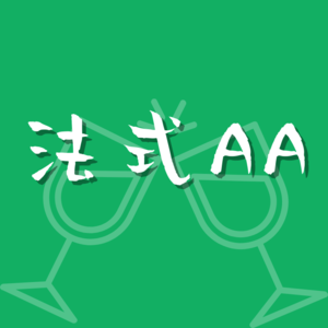 E10. 法国人的AA文化原来是这样！