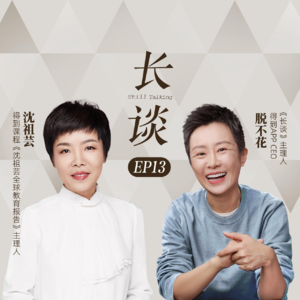 Ep13:沈祖芸×脱不花:从鸡娃到躺平,教育的第三条路在哪里?