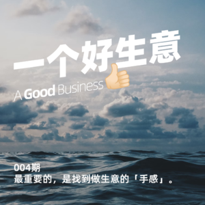004期:个人创业者,最重要的是找到做生意的「手感」