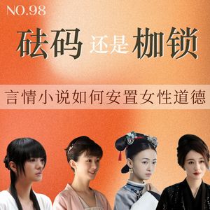 98.砝码还是枷锁？言情小说如何安置女性道德