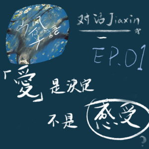 对话Jiaxin｜「爱是决定，不是感受」：一段关于亲密关系与人生排序的深度对话