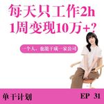 1人公司每天只工作2h，1周变现10W+?一定要尽早学会商人思维
