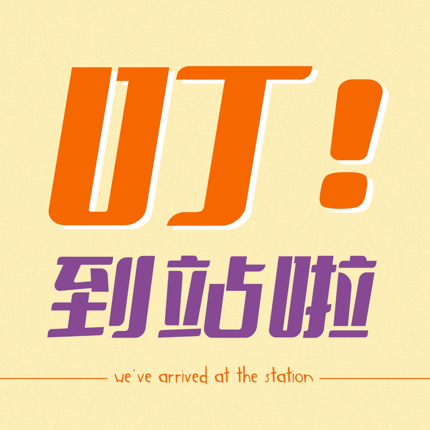 叮！到站啦 cover art