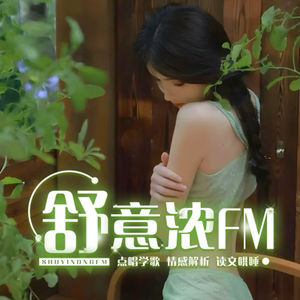 舒意浓FM的个人播客